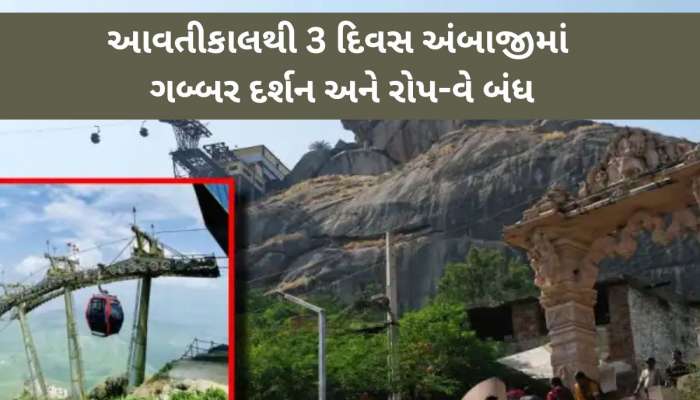 આ એક ભયના કારણે આવતીકાલથી 3 દિવસ અંબાજીમાં ગબ્બર દર્શન અને રોપ-વે બંધ, જાણો કેમ લેવાયો નિર્ણય?