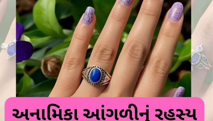 અનામિકા આંગળી ખોલશે જીવનના રહસ્યો, જાણો ભવિષ્યમાં ધનવાન બનશો કે ગરીબીથી પરેશાન રહેશો