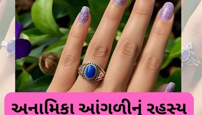 અનામિકા આંગળી ખોલશે જીવનના રહસ્યો, જાણો ભવિષ્યમાં ધનવાન બનશો કે ગરીબીથી પરેશાન રહેશો