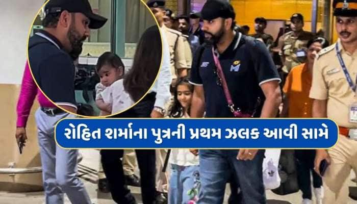 રોહિત શર્માની કાર્બન કોપી છે તેનો પુત્ર અહાન, પહેલી ઝલક આવી સામે, જુઓ Video 