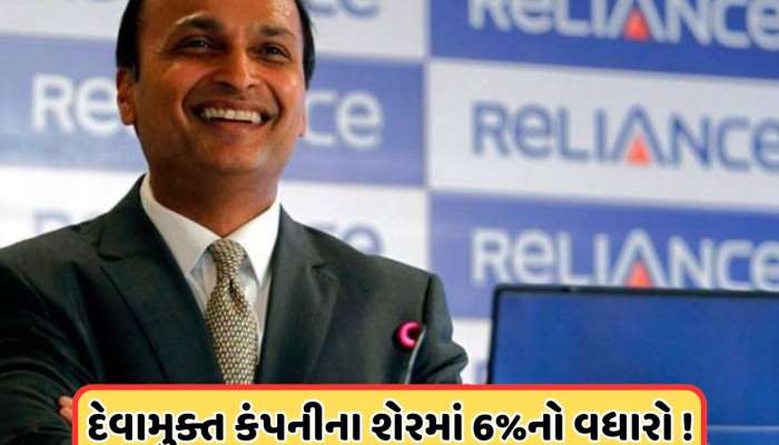 અનિલ અંબાણીના સારા દિવસો! કંપનીના શેરમાં જબરદસ્ત ઉછાળો, ભાવ 2275% વધ્યા