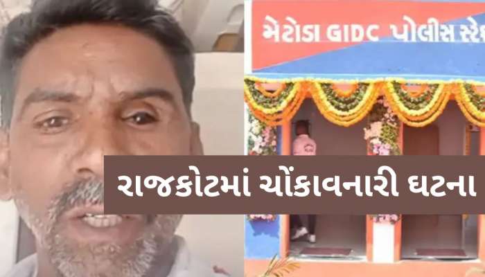 'પોલીસ સ્ટેશનમાં જંગલ જેવી સ્થિતિ છે... ', આધેડના એક વીડિયોથી મેટોડા પોલીસ વિવાદમાં!