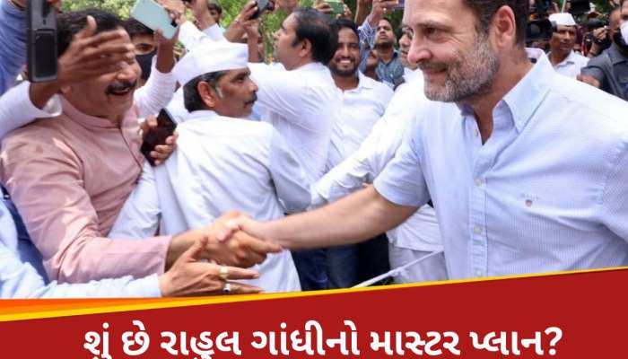 આ રીતે 45 દિવસમાં 'ગુજરાત કોંગ્રેસ'ની થઈ જશે કાયાપલટ? જાણો કેવો છે રાહુલ ગાંધીનો પાયલોટ પ્રોજેક્ટ