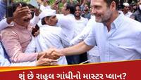 આ રીતે 45 દિવસમાં ગુજરાત કોંગ્રેસની થઈ જશે કાયાપલટ? કેવો છે રાહુલનો પાયલોટ પ્રોજેકટ