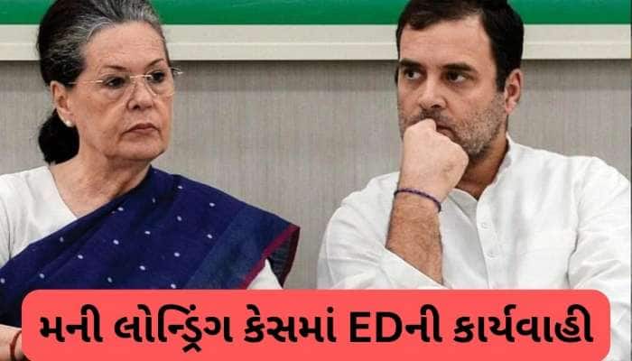 નેશનલ હેરાલ્ડ કેસમાં ઈડીએ દાખલ કરી ચાર્જશીટ, સોનિયા-રાહુલ સહિત આ નેતાઓના નામ