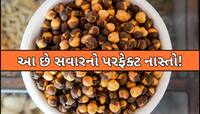 નાસ્તમાં એક મુઠ્ઠી ચણાની સાથે ખાવો આ મીઠી વસ્તુ, શરીરના અંગ-અંગમાં ભરી દેશે તાકાત!