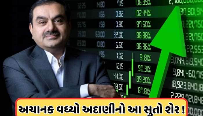 અદાણી ગ્રુપનો આ સુતો શેર જાગ્યો, ભાવમાં આવ્યો 5%નો વધારો, જાણો શું છે તેજનું કારણ?