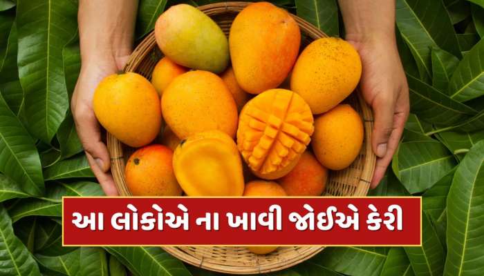 આ 5 લોકોએ ના ખાવી જોઈએ કેરી, નહીં તો જવું પડશે હોસ્પિટલ