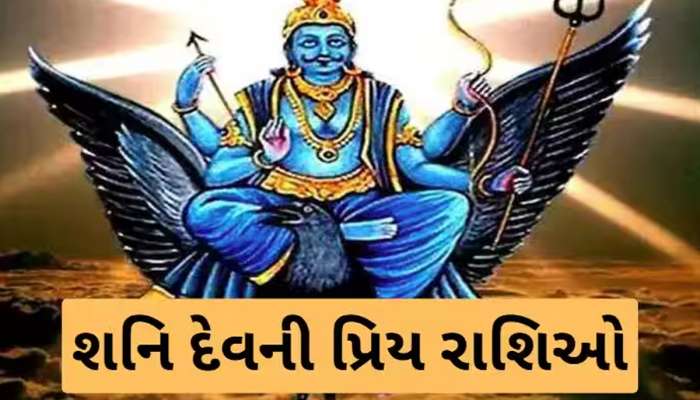 શનિદેવ આ 4 રાશિઓ પર હંમેશા લૂંટાવે છે પ્રેમ,જાતકોને બનાવી દે છે અપાર સંપત્તિના માલિક