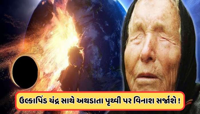 Baba Vanga: ચંદ્ર સંપૂર્ણપણે નાશ પામશે..., ચંદ્ર સાથે અથડાશે ઉલ્કાપીંડ, વિનાશ સર્જાશે, બાબા વેંગાની નવી ભવિષ્યવાણી