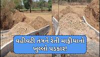 ગુજરાતમાં તંત્રની બેદરકારી આવી સામે, રેતી માફીયાઓએ પરવાનગી વગર જ બનાવી નાખ્યું નાળુ