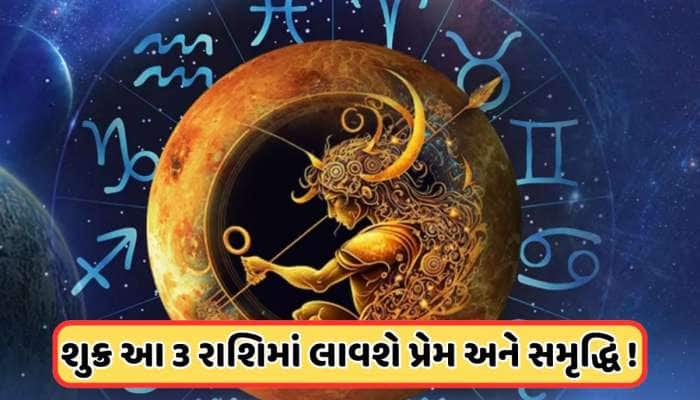 Venus Transit: મંગળની રાશિમાં પ્રવેશ કરશે શુક્ર, 3 રાશિઓને કરાવશે ફક્ત ફાયદો