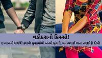 'મારી સાથે અસંખ્ય વાર શરીરસુખ માણ્યું.', લાખોની સર્જરી કરાવનાર યુવકની દર્દનાક કહાની!
