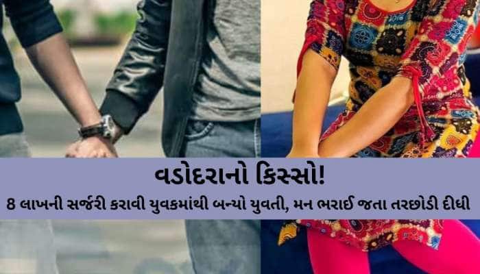'મારી સાથે અસંખ્ય વાર શરીરસુખ માણ્યું.', લાખોની સર્જરી કરાવનાર યુવકની દર્દનાક કહાની!