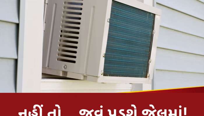 શું બારીમાં લટકે છે તમારું AC? થઈ શકે છે જેલ...જાણો શું કહે છે નિયમ 