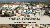લક્ઝરીયસ બંગલો કે એપાર્ટમેન્ટમાં રહેવું મોંઘું બન્યું! હવે મેન્ટેનન્સ પર લાગશે GST