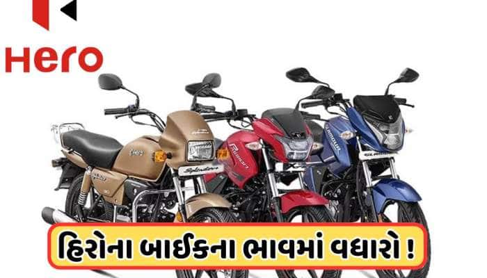 હીરો સ્પ્લેન્ડરથી લઈને પેશન સુધી, હીરોની બધી સસ્તી બાઇક થઈ મોંઘી, જાણો નવો ભાવ