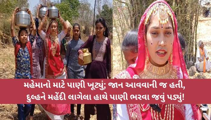 આ છે આપણું પાણીદાર ગુજરાત! લગ્નના દિવસે દુલ્હન શણગાર સજવાનું મુકી પાણી ભરવા મજબૂર