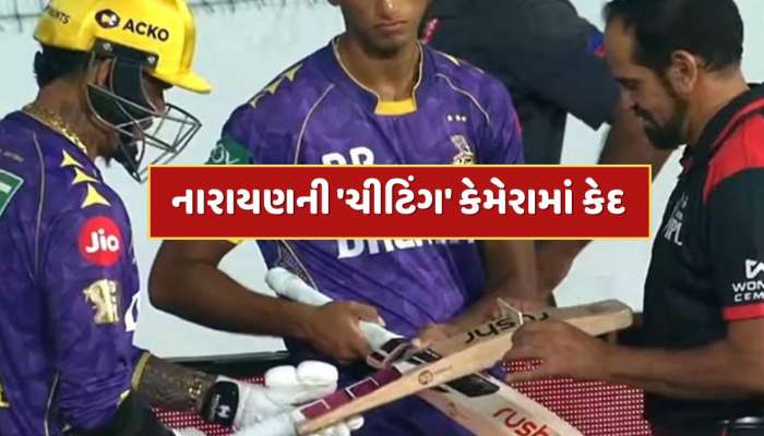 Video : સુનિલ નારાયણની 'ચીટિંગ' કેમેરામાં કેદ, બેટમાં દેખાઈ ગડબડ, અમ્પાયરે મેદાનમાં પ્રવેશતા અટકાવ્યો