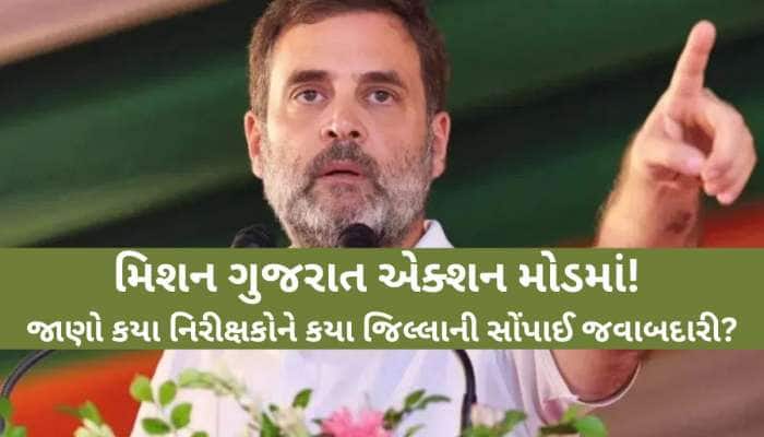 ગુજરાત કોંગ્રેસમાં ફૂંક્યા નવા 'પ્રાણ'! સંગઠન સર્જન અભિયાન હેઠળ નિરીક્ષકોને સોંપાઈ..