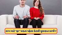 લગ્ન માટે હા પાડતા પહેલા કેટલી વાર કરવી જોઈએ મુલાકાત, જાણો કઈ બાબતોનું રાખવું ધ્યાન