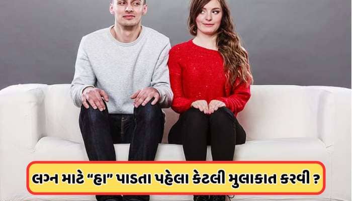 લગ્ન માટે હા પાડતા પહેલા કેટલી વાર કરવી જોઈએ મુલાકાત, જાણો કઈ બાબતોનું રાખવું ધ્યાન