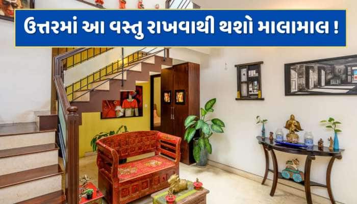 ઉત્તર દિશામાં રાખશો આ 5 વસ્તુ તો થઈ જશો માલામાલ ! કુબેર દેવના રહેશે વિશેષ આશીર્વાદ
