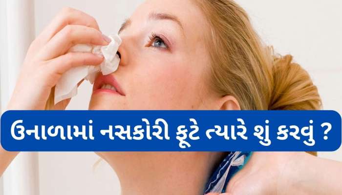 Nose Bleeding: નસકોરી ફુટે કે તુરંત આ કામ કરો તો 30 જ સેકન્ડમાં નાકમાંથી લોહી નીકળતું બંધ થઈ જાશે