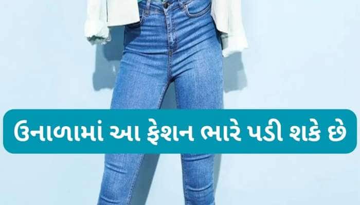 Jeans Side Effects: ગરમીમાં ટાઈટ જીન્સ પહેરવાથી થઈ શકે છે આવી ગંભીર સમસ્યાઓ