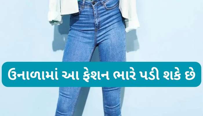 Jeans Side Effects: ગરમીમાં ટાઈટ જીન્સ પહેરવાથી થઈ શકે છે આવી ગંભીર સમસ્યાઓ