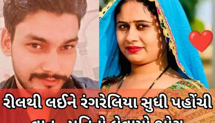 Photos: રીલ્સ પાછળ પાગલ બનेલી પત્નીએ પ્રેમી સાથે મળી પતિનું કામ કર્યું તમામ