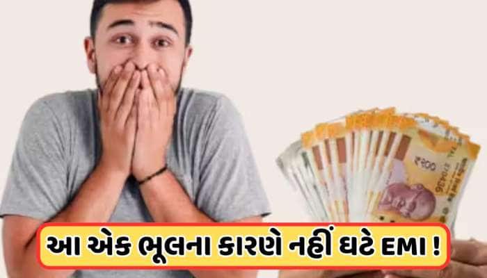 રેપો રેટ ઘટાડ્યા પછી પણ નહીં ઘટે આ લોકોની લોનની EMI, લાભ લેવા તરત જ કરો આ કામ
