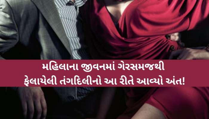 'મારા પતિનું પરસ્ત્રી સાથે અફેર છે, તે મને ઘરમાંથી બહાર કાઢીને પેલી સ્ત્રી સાથે...'