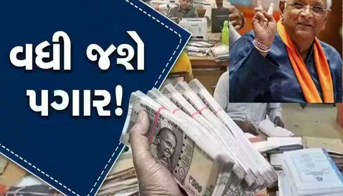 DA hike: ગુજરાતના સરકારી કર્મચારીઓ માટે સૌથી મોટી ખુશખબરી; 'ભૂપેન્દ્ર દાદા'એ મોંઘવારી ભથ્થામાં કર્યો વધારો