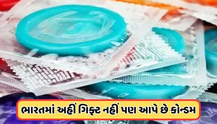 ભારતની આ જગ્યાએ બર્થડે પાર્ટીમાં કેક નહીં પણ આપે છે કોન્ડમ, કારણ જાણીને તમારા હોશ ઉડી જશે! 