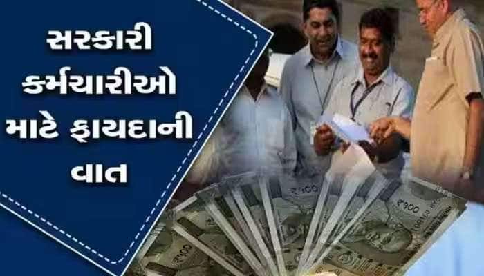 ગુજરાતના 9 લાખ સરકારી કર્મચારી- પેન્શનરોને થશે મોટો લાભ, એરિયર્સ સાથે શું થશે ફાયદો?
