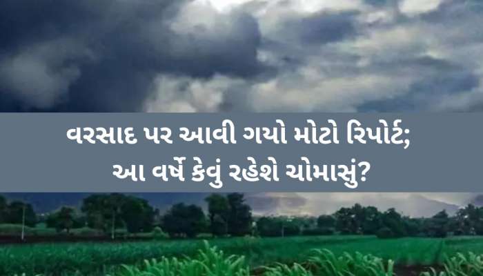 ચોમાસાની સૌથી ખતકનાક આગાહી, ગુજરાતમાં આ વર્ષે ક્યારે શરૂ થશે ચોમાસું, કેટલો પડશે?