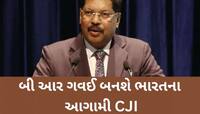 ન્યાયમૂર્તિ બી આર ગવઈ બનશે ભારતના આગામી CJI, 14મી મેના રોજ લેશે શપથ 