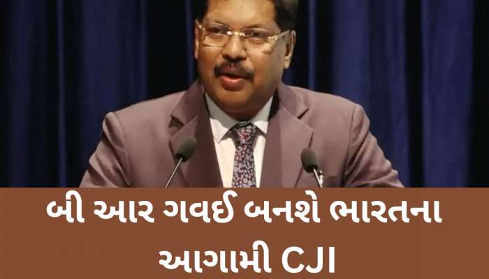 ન્યાયમૂર્તિ બી આર ગવઈ બનશે ભારતના આગામી CJI, 14મી મેના રોજ લેશે શપથ 