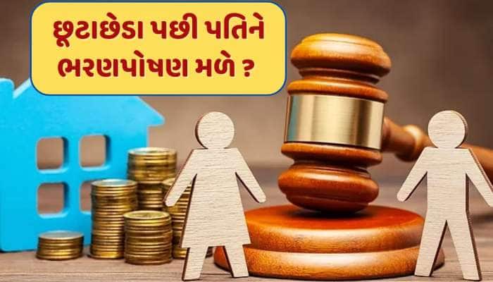 જો પત્નીનો પગાર પતિ કરતાં વધુ હોય તો છૂટાછેડા પછી પતિને ભરણપોષણ મળે ? જાણી લો જવાબ 