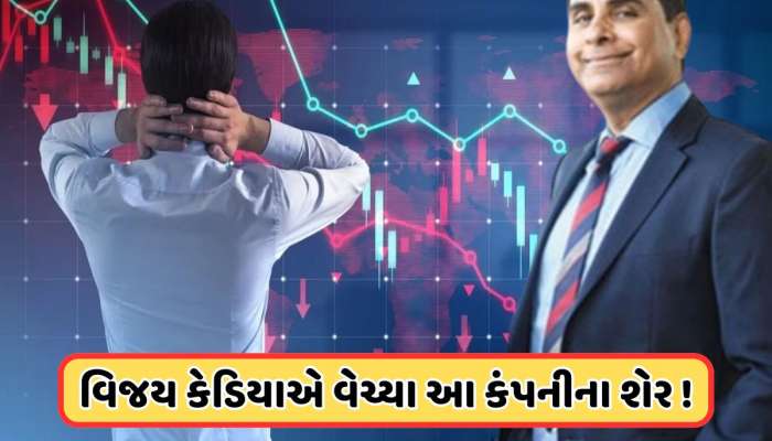 53% તૂટ્યો આ સ્ટોક, વિજય કેડિયાએ વેચ્યો મોટો હિસ્સો, ₹172 પર આવી કિંમત