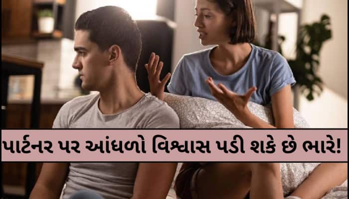 તમારી બાબુ-સોનાની દરેક વાત પર કરો આંધળો વિશ્વાસ, પણ આ 5 વાતો પર ક્યારેય ન કરતા ભરોસો