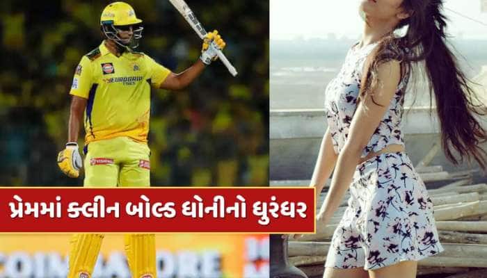 મુસ્લિમ યુવતીએ હિંદુ ક્રિકેટર સાથે કર્યા લગ્ન,પ્રેમમાં ક્લીન બોલ્ડ થયો ધોનીનો ધુરંધર