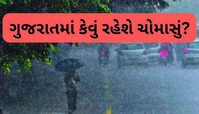 હીટવેવ વચ્ચે આવી ગઈ ચોમાસાની આગાહી, જાણો આ વર્ષે ગુજરાતમાં કેવો પડશે વરસાદ?