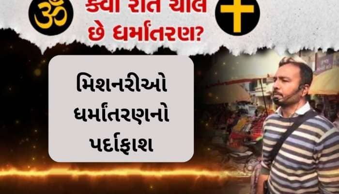 ધર્મના નામે ધતિંગ અને ધર્માંતરણ, આદિવાસીઓ અને ગરીબ લોકોને બનાવવામાં આવે છે ટાર્ગેટ