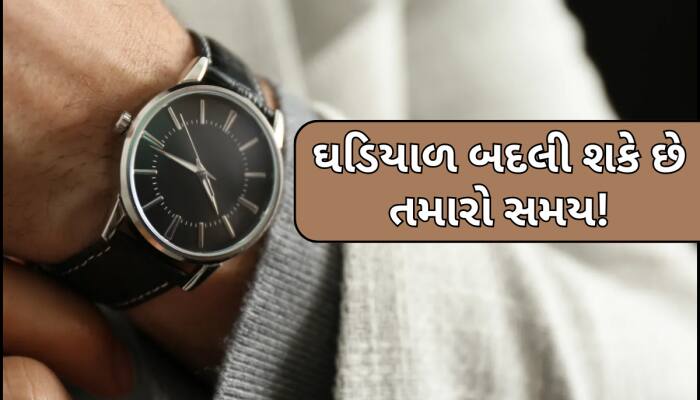 રાશિ અનુસાર જાણો ક્યા રંગની ઘડિયાળથી શરૂ થઈ શકે છે તમારો ગોલ્ડન ટાઈમ!