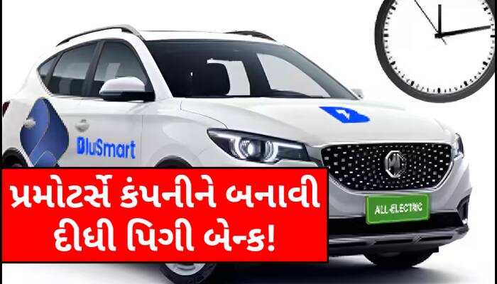 બંધ થશે BluSmart? પ્રમોટર્સે કર્યો ફ્રોડ, ફંડિંગના રૂપિયાથી ખરીદ્યુ લક્ઝરી ઘર