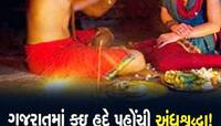 અંધશ્રદ્ધાની દુ:ખદ ઘટના; યુવતીને માતાજી આવતા હોવાનું કહી ભુવા પાસે લઈ ગયા અને પછી...