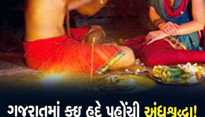 અંધશ્રદ્ધાની દુ:ખદ ઘટના; યુવતીને માતાજી આવતા હોવાનું કહી ભુવા પાસે લઈ ગયા અને પછી...