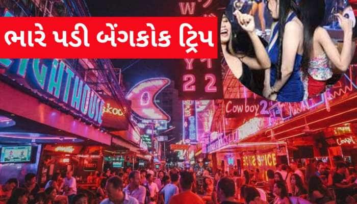 ભાઈ મોજમસ્તી કરવા બેંગકોક ગયા અને પછી પત્નીને ખબર ન પડે એટલે એવું કારનામું કર્યું...